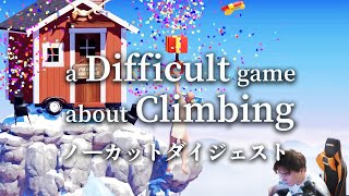 加藤純一のA Difficult Game About Climbingノーカットダイジェスト FINAL【2024/03/22】