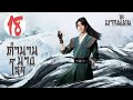 【พากย์ไทย】ตอนที่ 18 | ตำนานนางโจร - Legend of Fei (2020) |  จ้