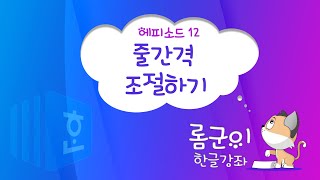 [롬군이의 한글강좌 Ep 12] 한글에서 가독성을 높이자. 줄간격 조절하기