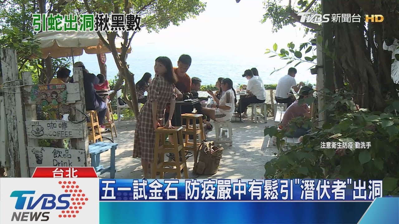 五一試金石　防疫嚴中有鬆引「潛伏者」出洞