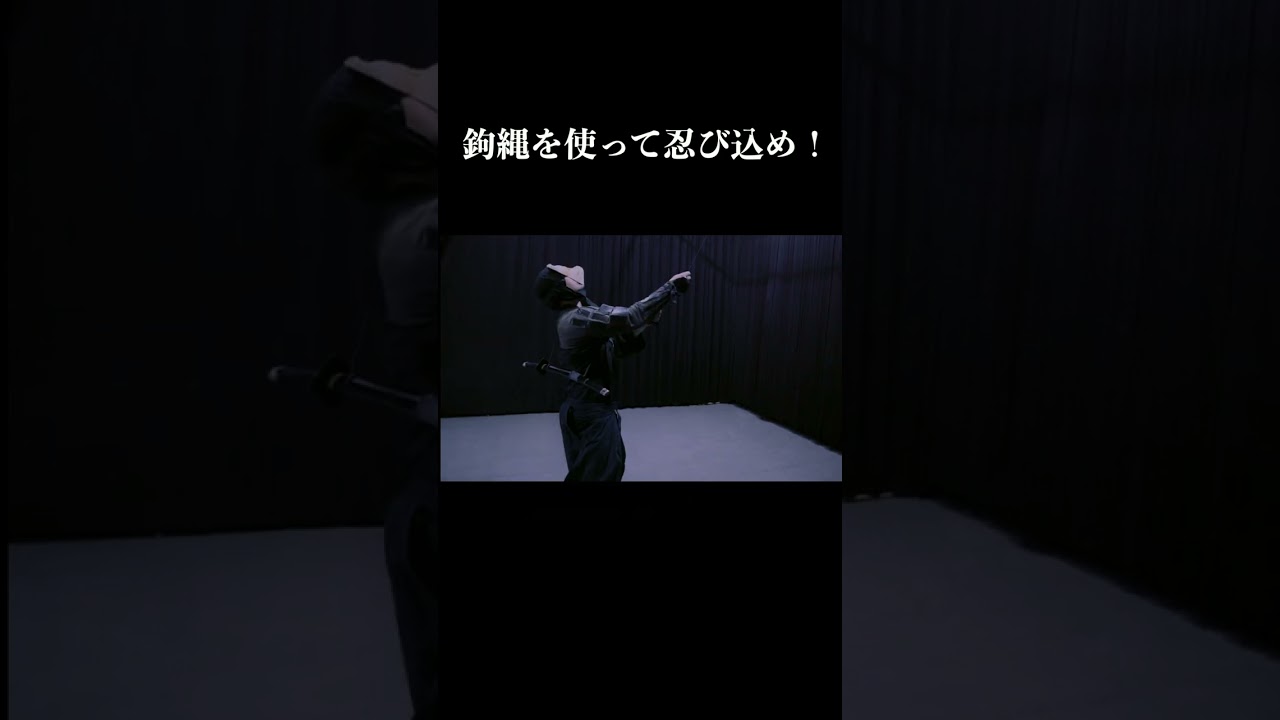 殺陣師の３分 忍者の此処がスゴイ！#Shorts