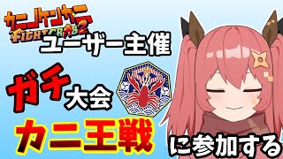 【カニノケンカ・ニ】＃カニ王戦 大会に参加する忍者【嚏乃ヘッポン】2025年11月22日