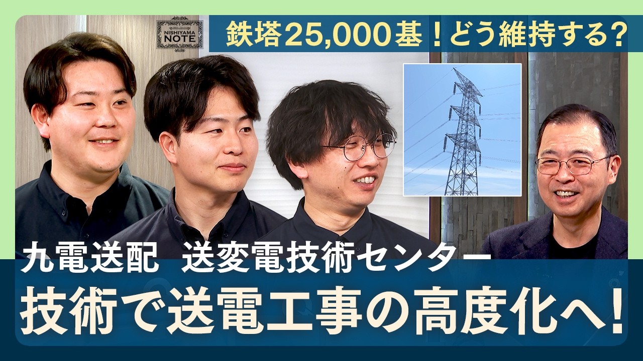 NISHIYAMA NOTE #32 技術で人をワクワクさせる！送電工事DXの挑戦者たち