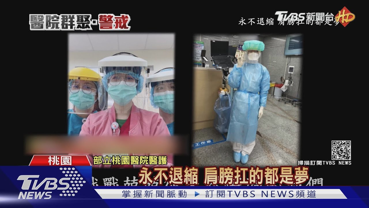 揮別院內群聚 部立桃園醫護暖唱《扛得住》