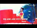 Boro Eka Eka Lage Amar Sath Pake Badha Movie Sad Song Created By Shariar HBS Entertainment