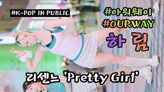 하림 [ RESCENE (리센느) 'Pretty Girl' ] (20260815) #아워웨이 #OURWAY #KPOP IN PUBLIC #홍대 #쭌자카