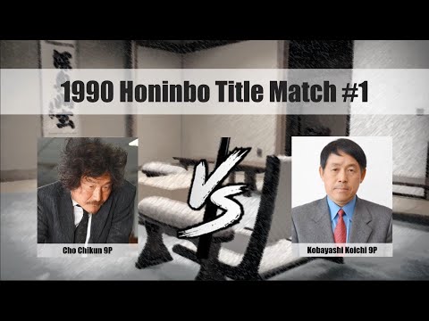 [1-Min Beginner Go Opening #1] 1990 Honinbo Title Match #1 Cho Chikun vs Kobayashi Koichi