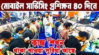 মোবাইল 🔥 সার্ভিসিং ট্রেনিং সেন্টার  Mobile Servicing Training Center Dhaka  Mobile Bangladesh