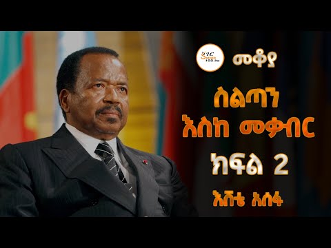 Mekoya - ሥልጣን እስከ መቃብር / Paul Biya ክፍል 2 በእሸቴ አሰፋ Eshete Assefa ‪@ShegerFM1021Radio‬