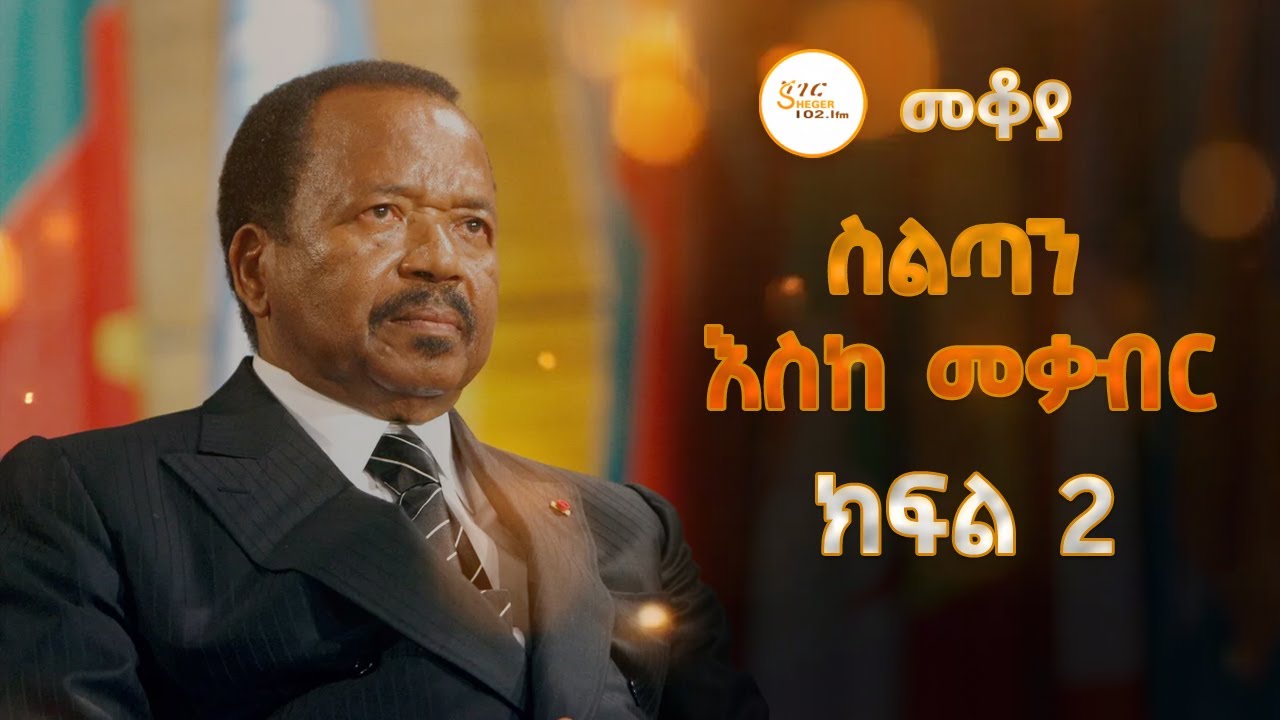 Mekoya - ሥልጣን እስከ መቃብር / Paul Biya ክፍል 2 በእሸቴ አሰፋ Eshete Assefa ‪@ShegerFM1021Radio‬