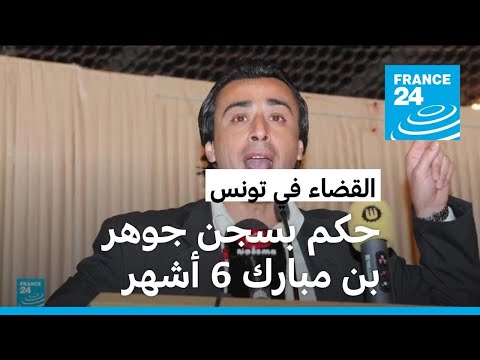 القضاء التونسي يحكم بسجن المعارض الموقوف جوهر بن مبارك ستة أشهر • فرانس 24 FRANCE 24