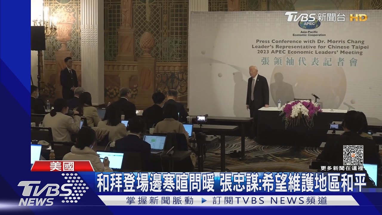 和拜登場邊寒暄問暖！　張忠謀：希望維護地區和平