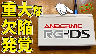 問題個所が見つかったのでご報告！ ANBERNIC RG DS 実機徹底感想レビュー DSの形状をしたアンバーニックの新作中華ゲーム機が登場 Nintendo DSをエミュレーターとするDrastic