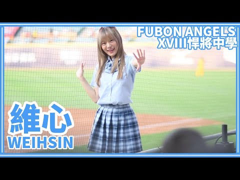 【一年一度制服日】23/08/05 Fubon Angels "維心Weihsin" (范國宸、林哲瑄應援)【XVIII悍將中學】