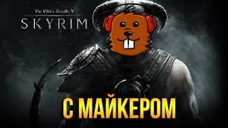 The Elder Scrolls V: Skyrim.Прохождение игры от Miker'a 1 часть