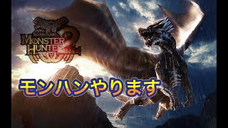 【モンスターハンター２】モンハンやります！