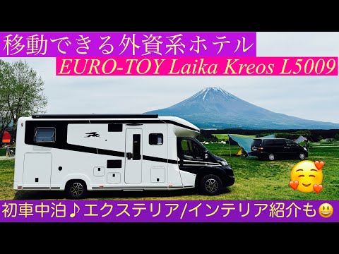 最高峰キャンピングカーLaika Kreos L5009 初の車中泊‼︎