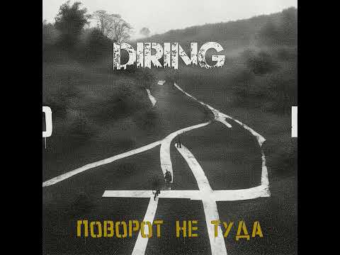 Video thumbnail for Поворот не туда (Wrong turn)