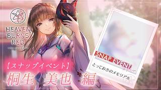 #42 【ヘブンバーンズレッド】スナップイベント『とっておきのメモリアル』　【月御堂まなと】