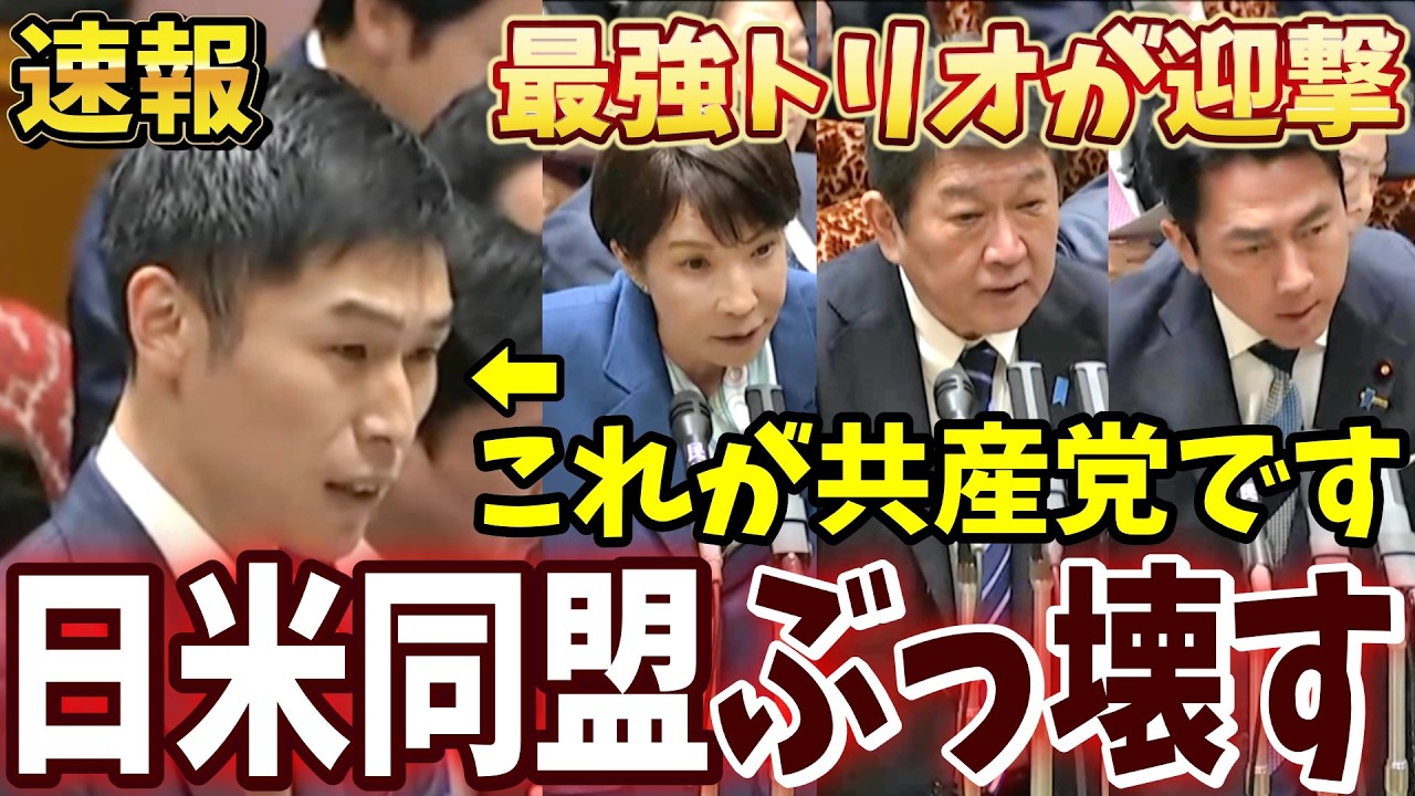 【また山添か】日米首脳会談を失敗させて高市総理を失脚させたいが…最強トリオが返り討ちに【日米安保破棄したい共産党】