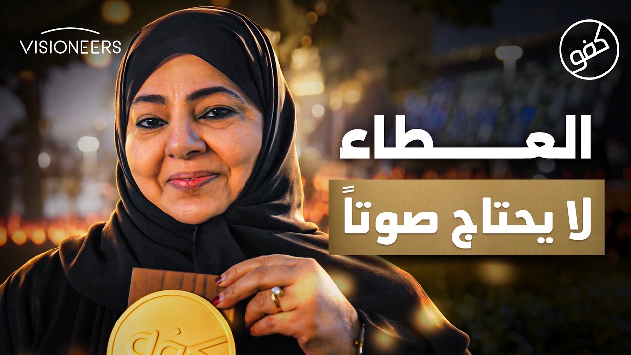 قصة أول معلمة إماراتية للصم! - بدري الجابر | كفو