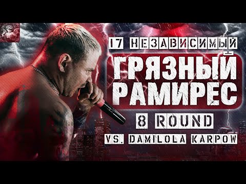 RAM feat. SUAALMA - За гранью здравого смысла [8 раунд 17 независимый баттл] // 17ib 8 round