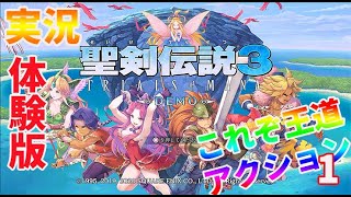 【PS4】聖剣伝説3TRIALS of MANAを初プレイ！前編 なかなかええんやないの！？体験版をじっくりプレイ