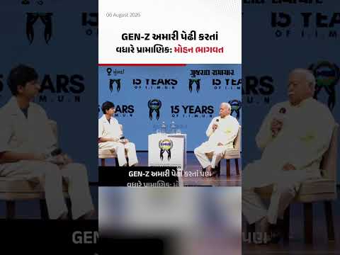 Mohan Bhagwat On Gen Z: RSSના સરસંઘચાલક મોહન ભાગવતનું દેશની નવી પેઢીને લઈને મોટું નિવેદન Mohan Bhagwat On Gen Z: RSSના સરસંઘચાલક મોહન ભાગવતનું દેશની નવી પેઢીને લઈને મોટું નિવેદન