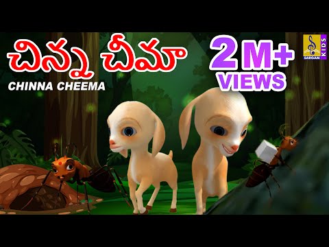 చిన్న చీమా | Chinna Cheema  | Animation Songs | Telugu Kids Songs Teluguvoice