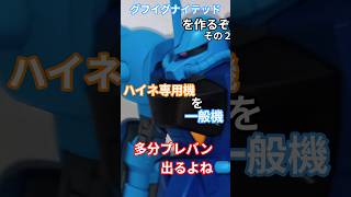 グフイグナイテッド一般機を作るぞ！その２ハイネ機とは違う改修＃ガンプラ＃グフイグナイテッド＃一般機