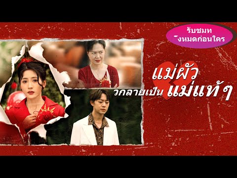 🔥จนวันที่เธอถูกแม่สามีกลั่นแกล้ง มหาเศรษฐีถึงจำได้ว่าเธอคือบุตรสาวที่พลัดพรากไปนาน#ละครสั้น