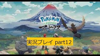 Pokemon LEGENDS アルセウス 実況プレイpart12