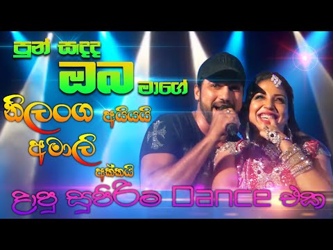 #Pun #Sandada Oba Mage| #Nilanga #Silva | #නිලංග අයියයි #අමාලි අකක්කයි දාපු සුපිරි Dance එක