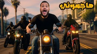 قراند 5 :موتسيكلات هجمت عليا???? | GTA V ????