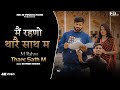 M Rahno Thare Sath M | Sonu Verma |  Riya Love | Ravinder Amruka | Sonu Verma | Sahab Bishnoi NRi29