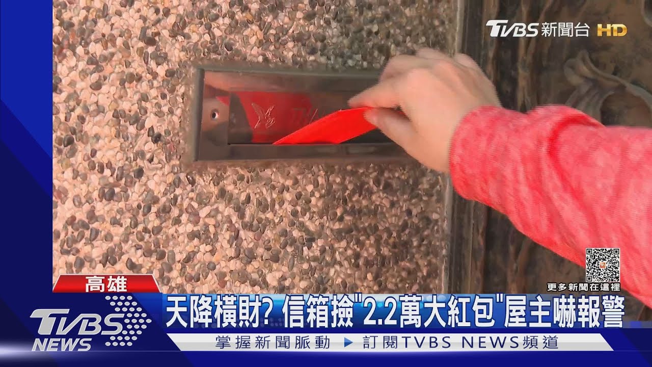 真相曝!天降橫財「2.2萬大紅包」放信箱 屋主以為詐騙報警