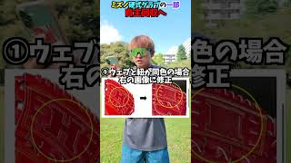 甲子園で話題となったミズノのグラブが回収へ... #shorts #野球 #funny