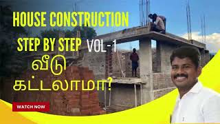 House Construction Step by Step அஸ்திவாரம் முதல் மேற்கூரை வரை.