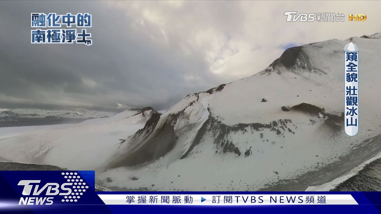 TVBS獨家直擊！氣候變遷下　融化中的南極淨土