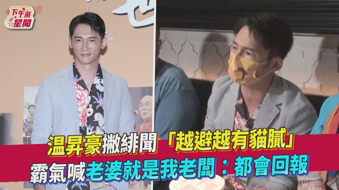 温昇豪首現身回應緋聞！霸氣喊「越避越有貓膩」老婆反應曝光