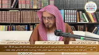 17 - الزهد والرقائق لابن مبارك - باب النهي عن طول الأمل ( 1 ) - الشيخ سعد بن شايم الحضيري image