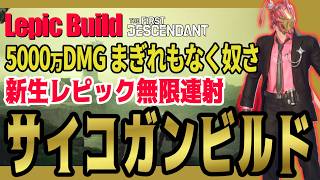 【The First Descendant】効率増大5000万ダメ連発ビルド！新生レピックえぐい！lepicbuild!TrialsStrategy!Season4 hotfix1.4.3【TFD】