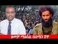 Anchor Media ዘመቻ ማዕበል በሰሜን ሸዋ