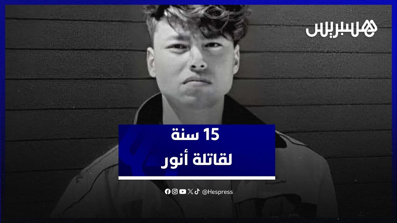 بعد محاكمة مراطونية.. 15 سنة لقاتلة أنور.. عائلة الضحية: يستحيل على الفتاة القاصر أن تقتل لوحدها thumbnail