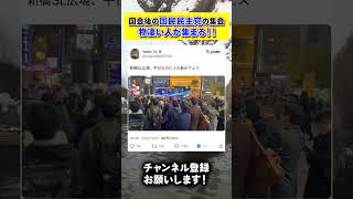 【驚愕】国民民主党の国会後の集会、物凄い人数集まる！国民は見てる！#立憲民主党#原口一博 #高市早苗#榛葉賀津也#国民民主党#小野田紀美#オールドメディア#蓮舫#米山隆一