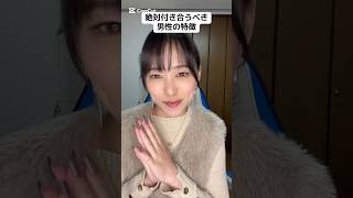 絶対付き合うべき男性の特徴！#恋愛 #恋愛雑学 #恋愛相談