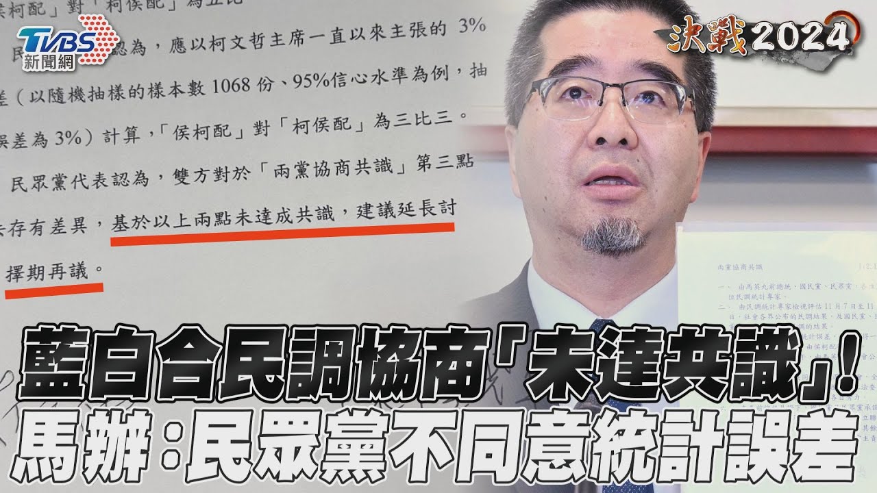 藍白誤差值分歧!曝柯文哲昨晚沒接電話 馬辦還原談判過程