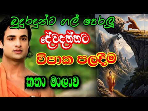 Devadatta Story || දේවදත්ත කතා වස්තුච || බුදුන්ට ගල් පෙරලීම