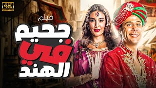 فيلم الاكشن والمتعة جحيم في الهند بطولة محمد امام ياسمين صبري
