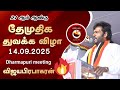 Dharmapuri DMDK Meeting 14sep 2025 Vijayaprabhakaran Speech Dmdk Premalathavijayakanth
